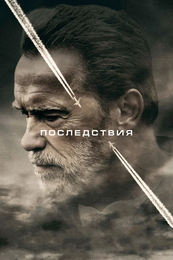Последствия сериал 2016 смотреть онлайн бесплатно в хорошем качестве HD